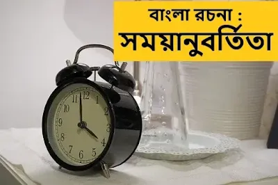 সময়ানুবর্তিতা