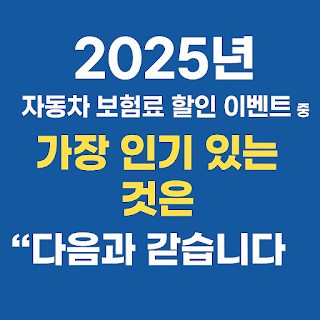 지금-바로-내게-맞는-자동차-보험-할인-혜택-확인하기!-썸네일