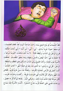 قصة عن المضاف إليه بعنوان السيل الجازف من سلسلة قصص الإعراب