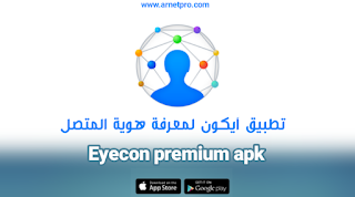 تحميل تطبيق ايكون Eyecon premium apk بدون إعلانات تنزيل برنامج للهاتف الاندرويد والايفون