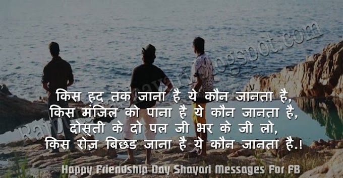 Happy Friendship Day Shayari Messages For FB