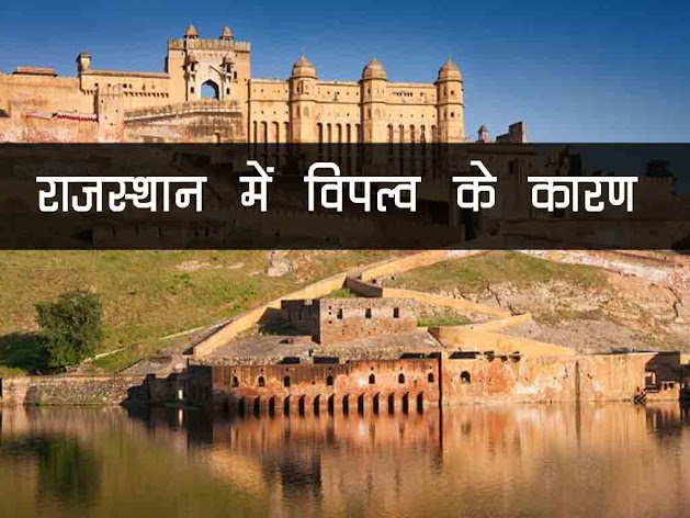 राजस्थान में 1857 ई. का विप्लव: कारण एवं परिणाम |Uprising of 1857 in Rajasthan: Causes and consequences