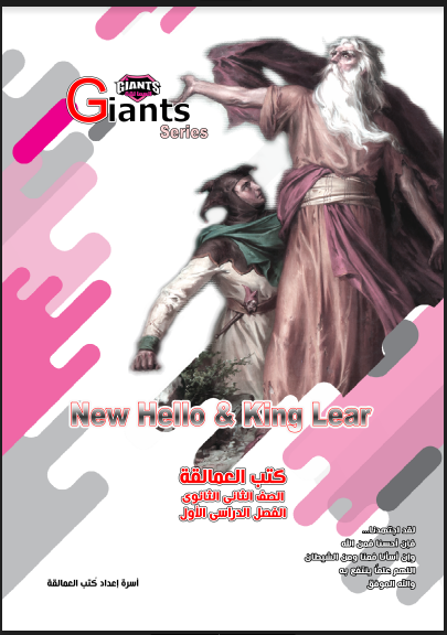 ملخص كتاب العمالقة Giants للصف الثانى الثانوى الترم الاول 2023 pdf