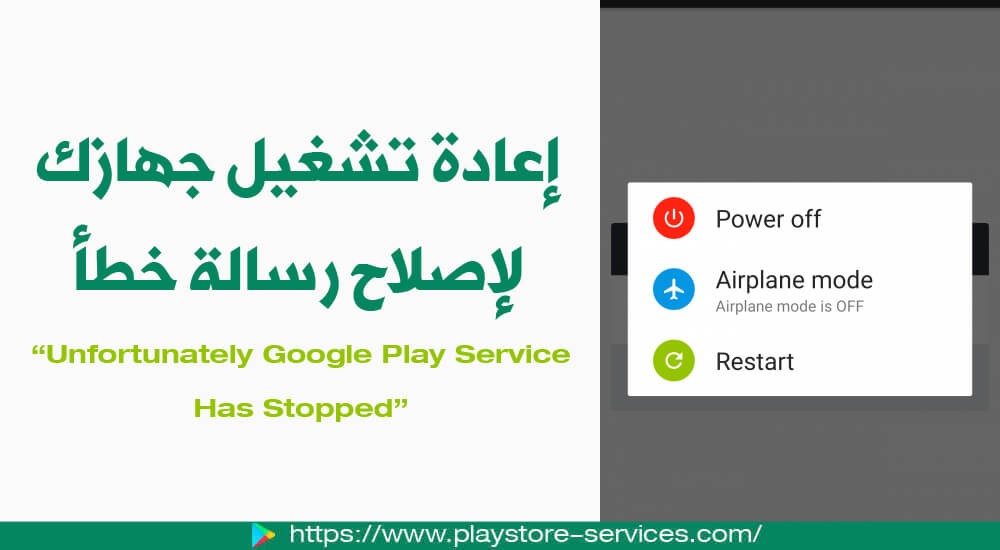 حل مشكلة إيقاف خدمات Google Play و توقف خدمات جوجل بلاي