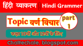 Varn Vichar Hindi Grammer Notes