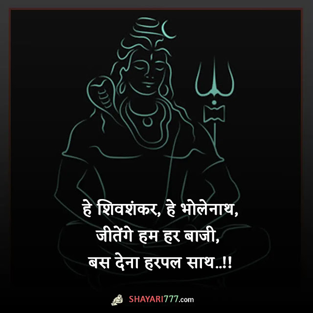 bholenath shayari in hindi, bholenath shayari attitude, भोलेनाथ स्टेटस इन हिंदी, भोलेनाथ शायरी स्टेटस, 🔱#महाकाल 🔱 के चेले 🔱 है 🙏 #कोन से 🙏 अकेले है 🙏, भोलेनाथ शायरी फोटो डाउनलोड, महादेव शायरी दर्द भरी, भोलेनाथ शायरी डाउनलोड, भोलेनाथ शायरी हिंदी 2 line, भोलेनाथ शायरी photos hd