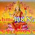  श्री महालक्ष्मी अष्टोत्तरशत नामावलि | Lakshmi 108 Namavali | 
