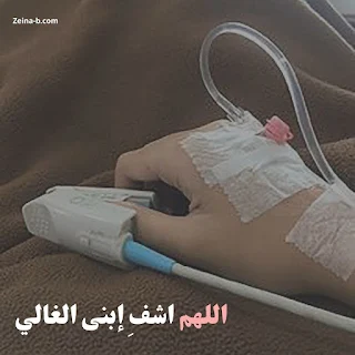 اللهم اشف أبنى الغالى