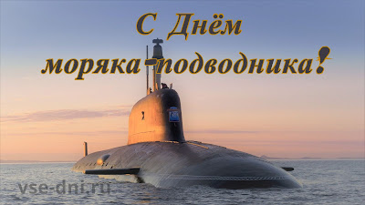 когда отмечают в России День моряка-подводника, дата