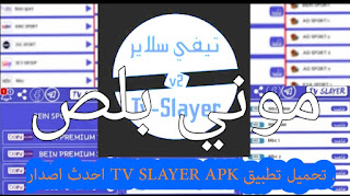 تحميل تطبيق TV SLAYER, تحميل  TV SLAYER, تنزيل  TV SLAYER, تطبيق تي في سلاير , TV SLAYER APK, برنامج TV SLAYER, برنامج تيفي سلاير , TV SLAYER 2022,