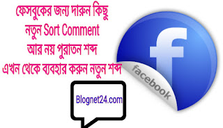 facebook sort comment! আর নয় পুরাতন শব্দ 