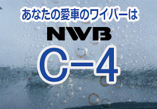 NWB C-4 ワイパー