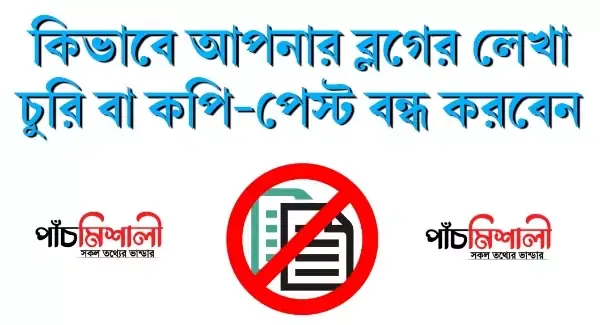 কিভবে আপনার ওয়েবসাইটের লেখা কপি-পেস্ট বন্ধ করবেন?