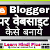 Blogger Par Website Kaise Banaye | How To Create Website 