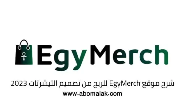 شرح موقع EgyMerch للربح من تصميم التيشرتات