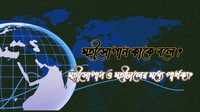 মহীসোপান কাকে বলে