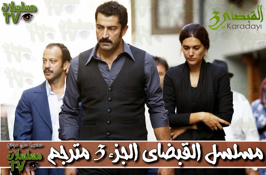 ,مسلسل,مسلسل القبضاي الجزء 3 مترجم,الحلقة,karadayi,ep,