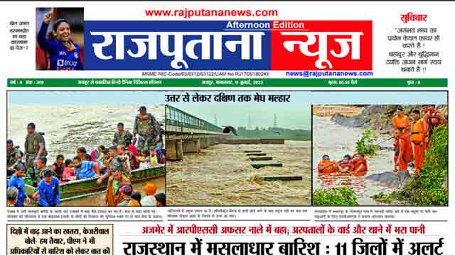 Rajputana News 11 July 2023, E-paper | राजपूताना न्यूज़ 11 जुलाई 2023 ई पेपर