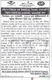 रोजगार मेला - Udham Singh Nagar Job Fair 25 Jan 2020 
