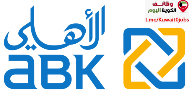 يعلن البنك الأهلي الكويتي عن توفر عدة وظائف شاغرة لمختلف التخصصات بالكويت