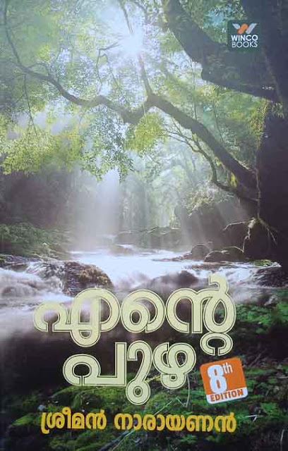 എന്റെ പുഴ      By ശ്രീമൻ നാരായണൻ