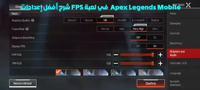 اعدادات Apex Legends Mobile موبايل التحديث الجديد, شرح اعدادات Apex Legends Mobile التحديث الجديد, ضبط المنظار في Apex Legends Mobile, ضبط اعدادات Apex Legends Mobile بعد التحديث الجديد