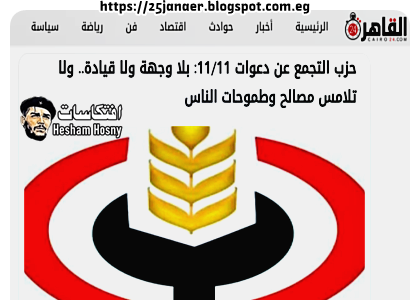 حزب التجمع عن دعوات 11/11: بلا وجهة ولا قيادة.. ولا تلامس مصالح وطموحات الناس