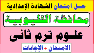 حل وتفسير أسئلة امتحان محافظة الجيزة علوم أولى اعدادي الترم الأول 2022,حل وتفسير أسئلة امتحان محافظة القاهرة علوم أولى اعدادي الترم الأول 2022,امتحان علوم للصف الثاني الاعدادي,حل وتفسير أسئلة امتحان محافظة القليوبية علوم ثانية اعدادي الترم الثاني 2022,حل امتحان محافظة القليوبية,حل اسئلة كتاب العلوم للصف الثاني الإعدادي الترم الأول,امتحان علوم محافظة القليوبية الترم الأول,حل وتفسير أسئلة الحفريات علوم ثانية اعدادي الترم الأول 2022