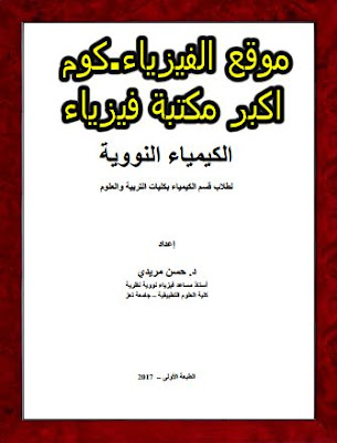 كتاب اساسيات الكيمياء النووية pdf بالعربي