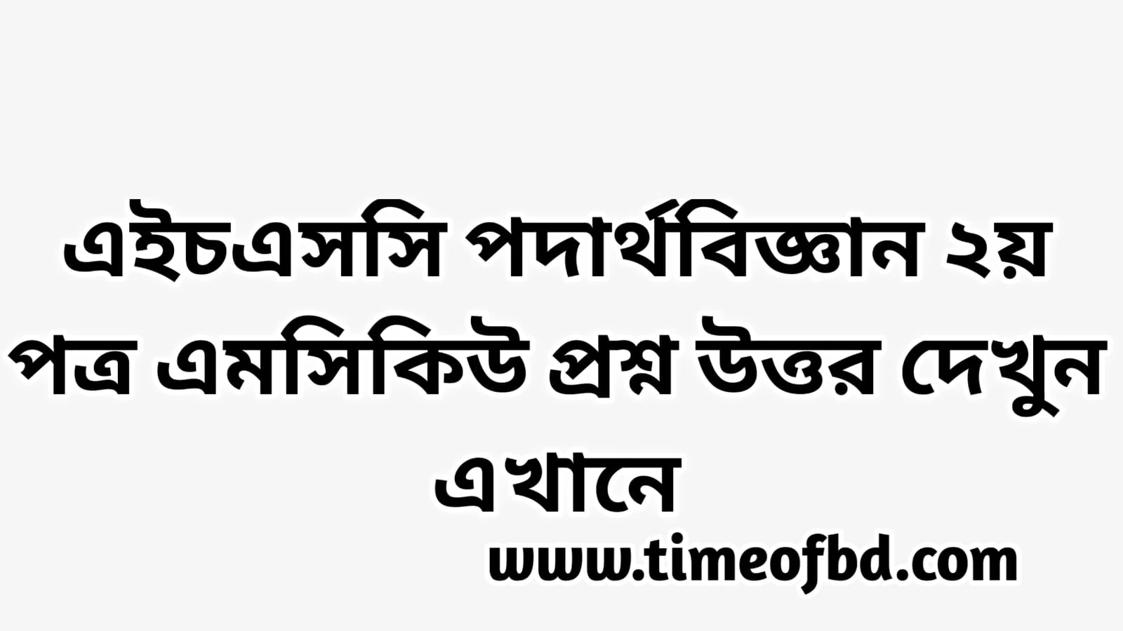 এইচএসসি পদার্থবিজ্ঞান ২য় পত্র এমসিকিউ নৈব্যন্তিক বহুনির্বাচনি প্রশ্ন উত্তর সমাধান ২০২৪ ময়মনসিংহ বোর্ড, hsc Physics 2nd paper mcq question solution answer ২০২৪ Mymensingh Board