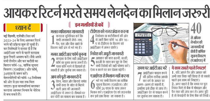 आयकर रिटर्न भरते समय इन बातों पर करें गौर