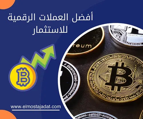 افضل استثمار في العملات الرقمية استثمار عملة البيتكوين استثمار عملات رقمية