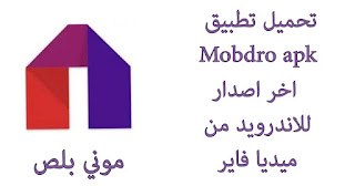 تحميل تطبيق Mobdro apk,تطبيق موبدرو,Mobdro APK 2022, تحميل موبدرو مهكر,تحميل Mobdro TV, تنزيل Mobdro مهكر, برنامج موبدرو apk,برنامج Mobdro APK,تطبيق موبدرو مهكر, تطبيق موبدرو, تنزيل Mobdro TV APK, تطبيق Mobdro مهكر موبدرو Apk, موبدرو apk, برنامج Mobdro apk اخر اصدار للاندرويد