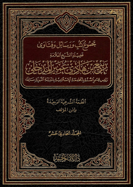 شيخ الوهابية ربيع المدخلي: عدنان عرعور أبو الفتن وأكاذيبه وتلبيساته كثيرة جداً