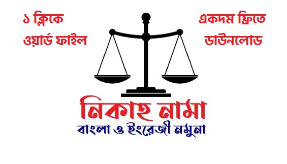 মুসলিম নিকাহ নামা ফর্ম (Word File) Nikah Nama Form