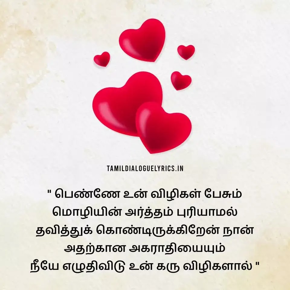 20+ Love Kavithai in Tamil Lyrics - Tamil Kavithai Lyrics