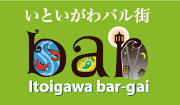 いといがわバル街