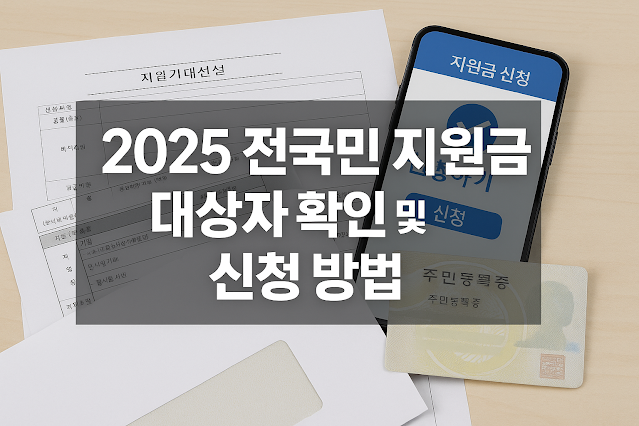 2025 전국민 지원금 대상자 확인 및 신청 방법 총정리 안내 이미지
