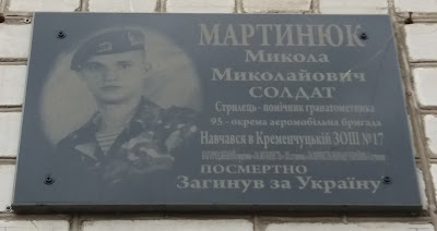 Меморіальна дошка Миколі Мартинюку (встановлена в 2017), Кременчук