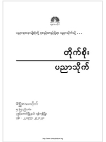 ပညာသိုက္