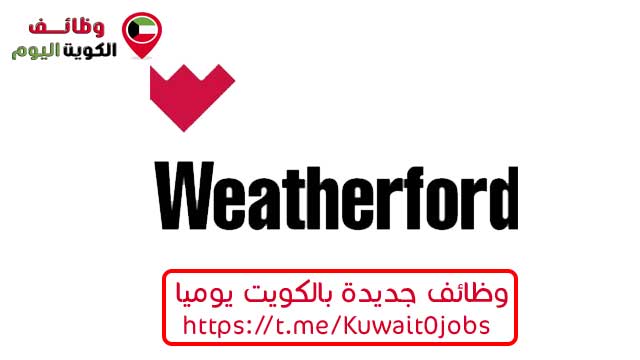 وظائف ويذر فورد في الكويت في العديد من التخصصات