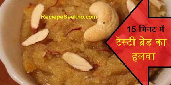 15 मिनट में टेस्टी ब्रेड का हलवा बनाने की विधि - Bread Ka Halwa Recipe In Hindi