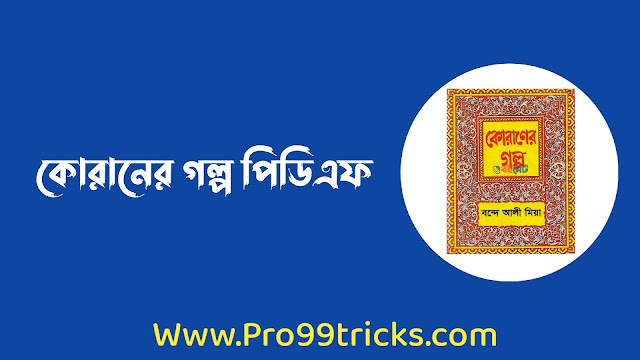 কোরানের গল্প পিডিএফ