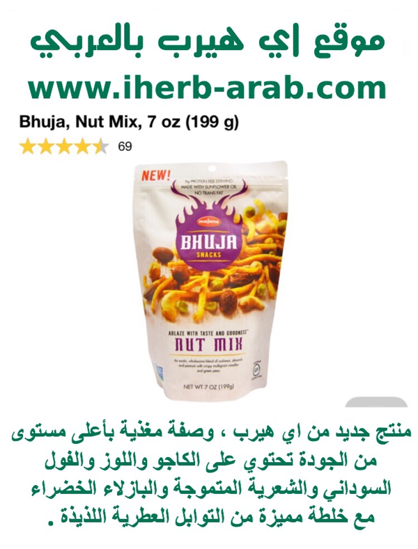 وجبة بالمكسرات والبهارات اللذيذة ( بهوجا نت مكس) Bhuja, Nut Mix, 7 oz (199 g) 