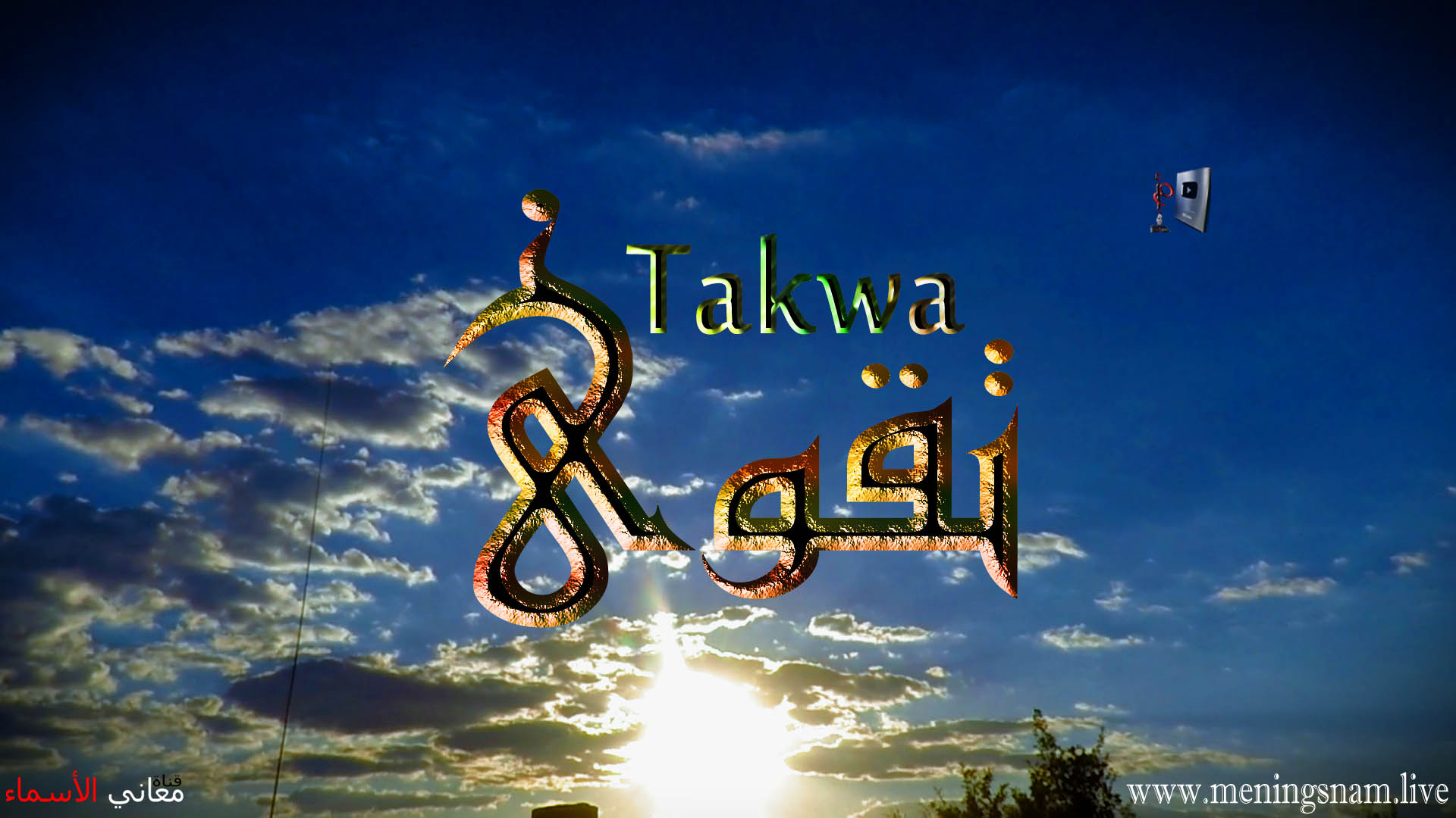 معنى اسم, تقوى, وصفات, حاملة, هذا الاسم, Taqwa,