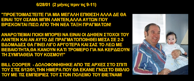  Ο ΑΝΘΡΩΠΟΣ ΠΟΥ ΠΡΟΕΙΔΟΠΟΙΗΣΕ ΓΙΑ ΤΗΝ ΕΠΙΘΕΣΗ "9-11" ΔΥΟ ΜΗΝΕΣ ΠΡΙΝ (VIDEO)