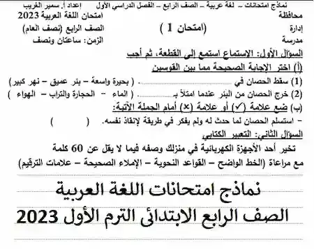 نماذج امتحانات اللغة العربية الصف الرابع الابتدائى الترم الأول 2023