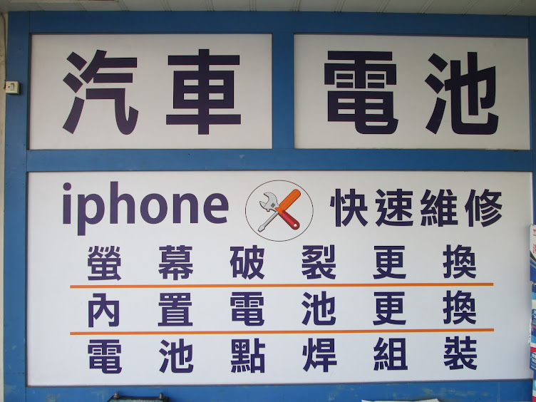 亞洲電池專賣店,新竹電池,汽車電池,機車電池,特殊電池,改裝電池,點焊電池,手機電池,工業電池&手機螢幕維修,手機電池