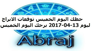 حظك اليوم الخميس توقعات الابراج ليوم 13-04-2017 برجك اليوم الخميس