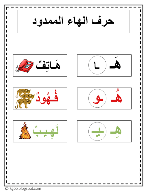 هاء : تعلم  حرف الهاء ممدود أوراق عمل pdf